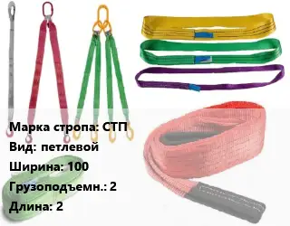 Строп текстильный СТП петлевой В=100 Грузопод.:2 L=2